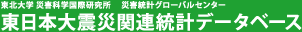 東日本大震災関連統計データベース